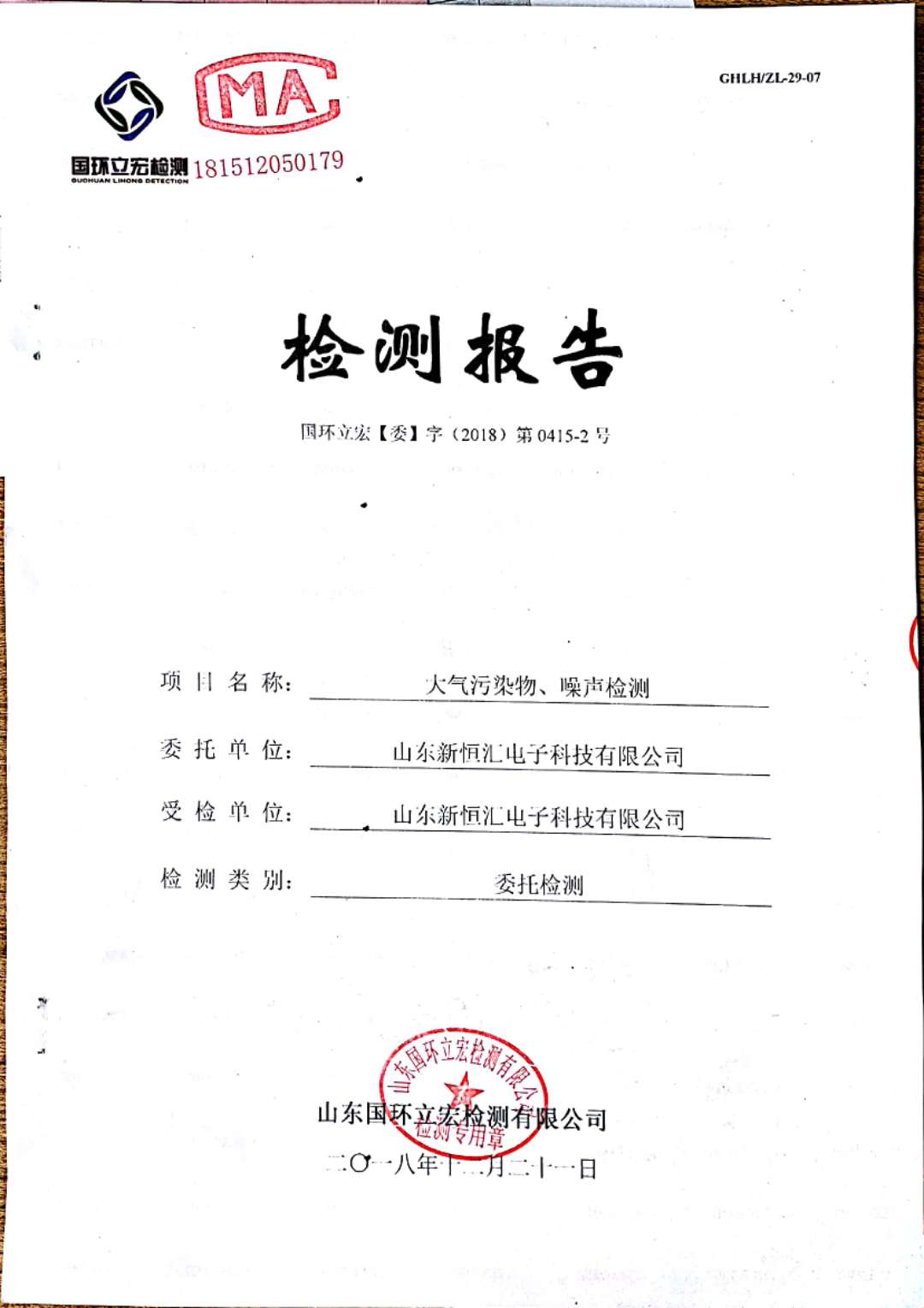   大氣污染物、噪聲檢測--2#車間