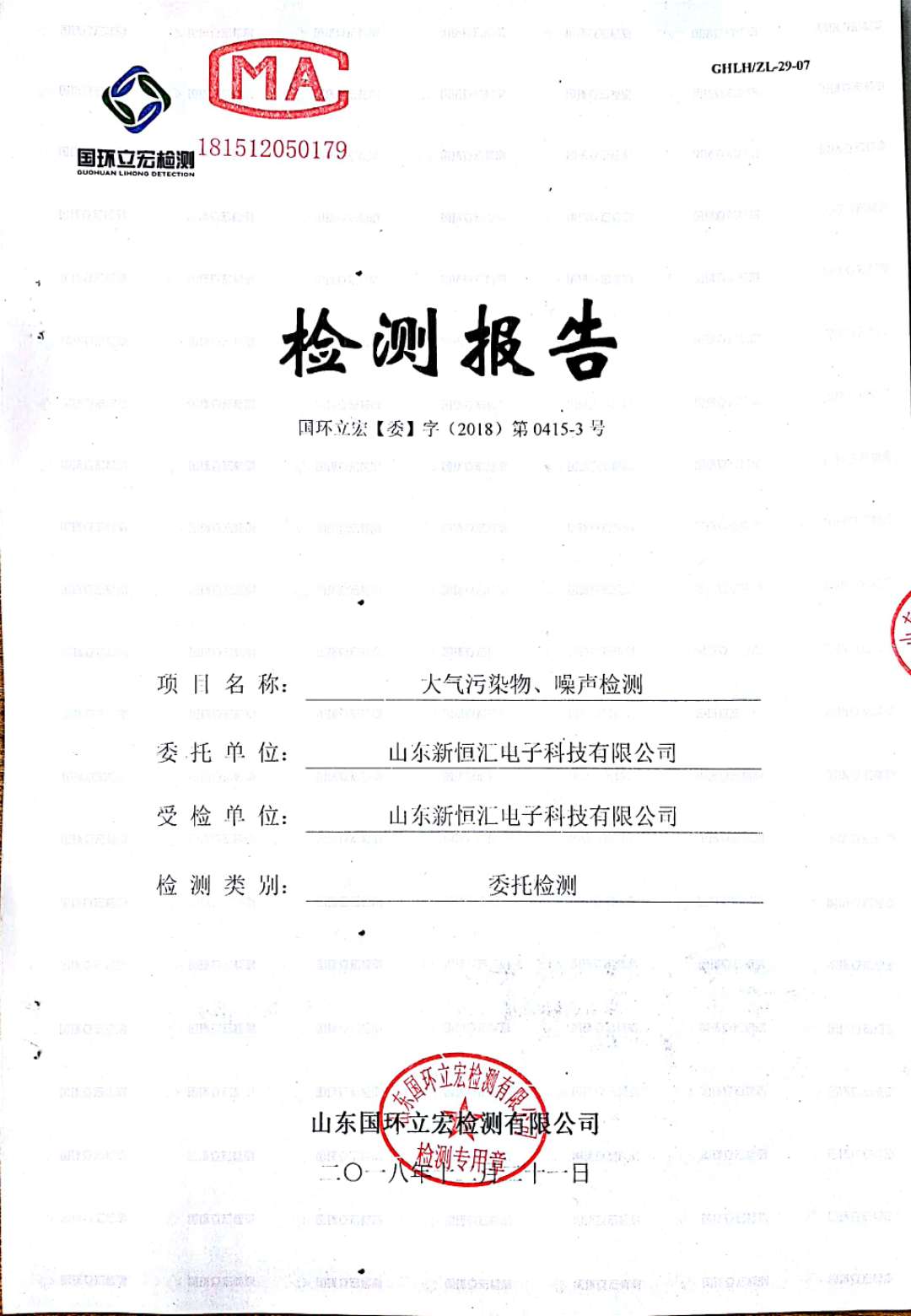   大氣污染物、噪聲檢測--4#車間